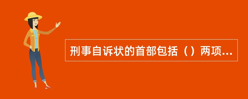 刑事自诉状的首部包括（）两项内容.