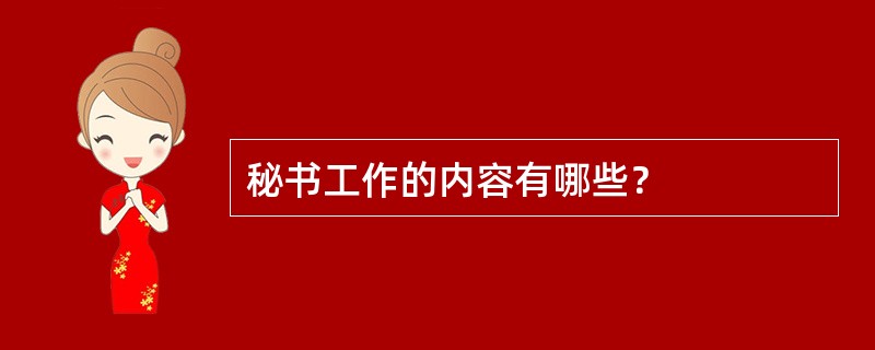 秘书工作的内容有哪些？