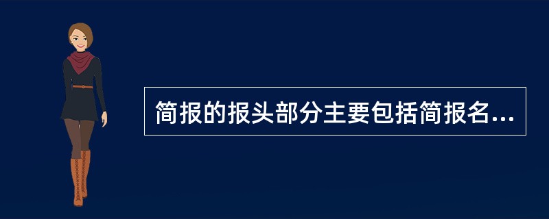 简报的报头部分主要包括简报名称（）、（）、（）、（）、和（）等项目；报尾部分主要