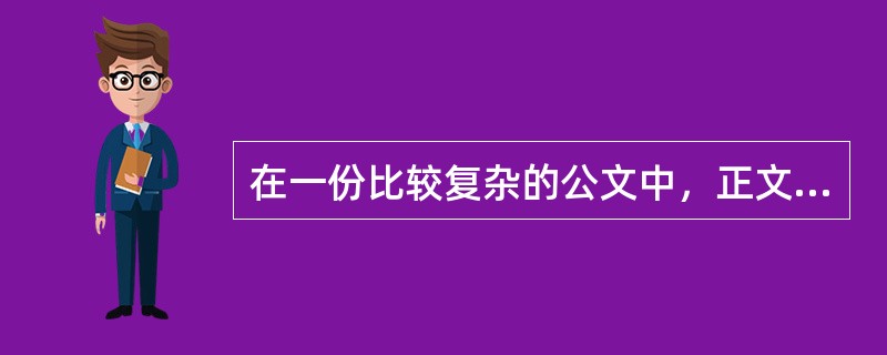 在一份比较复杂的公文中，正文一般包括开头﹑（）﹑结尾三个部分.