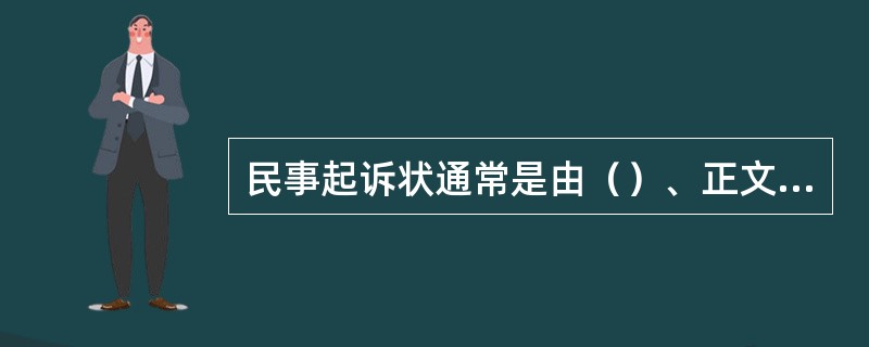 民事起诉状通常是由（）﹑正文和尾部组成的.