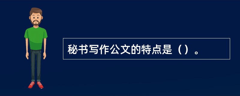 秘书写作公文的特点是（）。