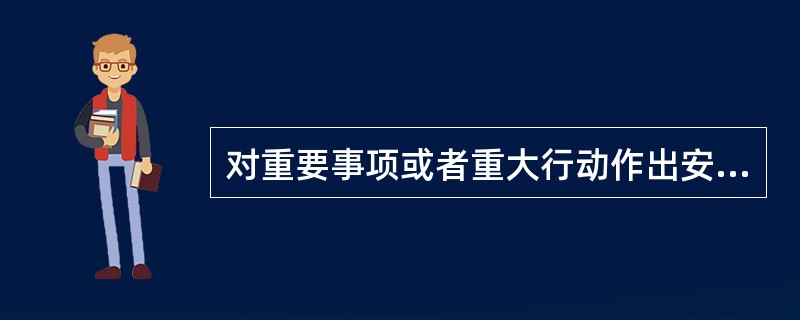 对重要事项或者重大行动作出安排，用（）。