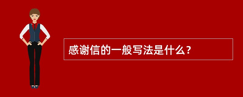 感谢信的一般写法是什么？