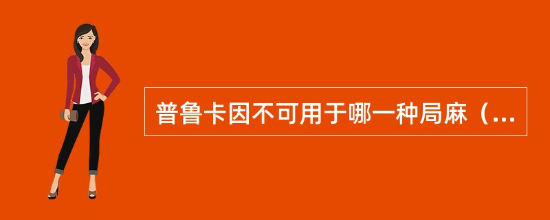 普鲁卡因不可用于哪一种局麻（）。