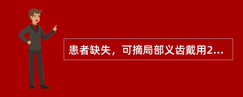 患者缺失，可摘局部义齿戴用2年后，4舌侧塑料基托折断。检查发现，义齿游离端密合、