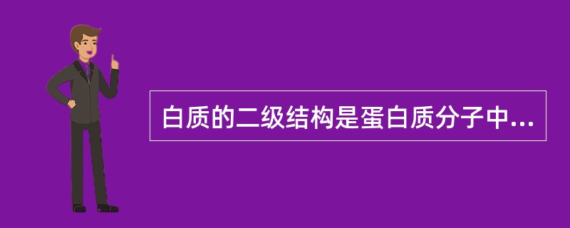 白质的二级结构是蛋白质分子中某一段肽链的局部构象，多肽链的折叠盘绕是以（）为基础