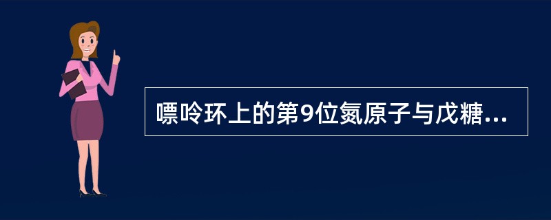 嘌呤环上的第9位氮原子与戊糖的第1位碳原子相连形成1ˊ，9-糖苷键键，通过这种键