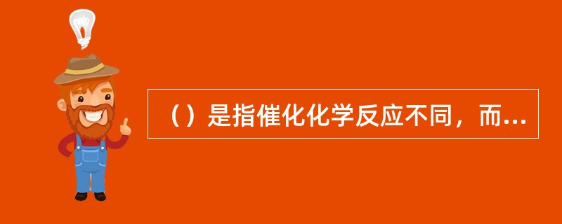 （）是指催化化学反应不同，而酶蛋白分子结构、理化性质及免疫学性质相同的一组酶。