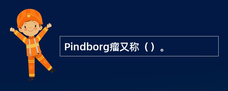 Pindborg瘤又称（）。