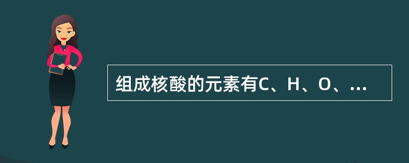 组成核酸的元素有C、H、O、N、P等，其中磷的含量比较稳定，约占核酸总量的（），