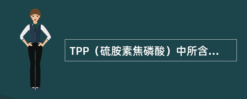 TPP（硫胺素焦磷酸）中所含的维生素是（）。