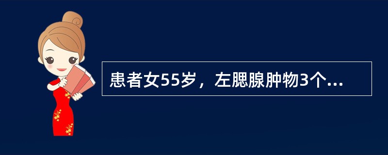 患者女55岁，左腮腺肿物3个月，生长较快，腮腺造影表现为腺泡不规则充盈缺损造影剂