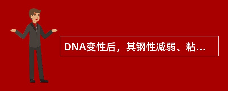 DNA变性后，其钢性减弱、粘度降低、紫外吸收峰（）。