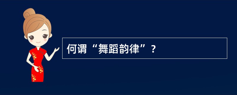 何谓“舞蹈韵律”？