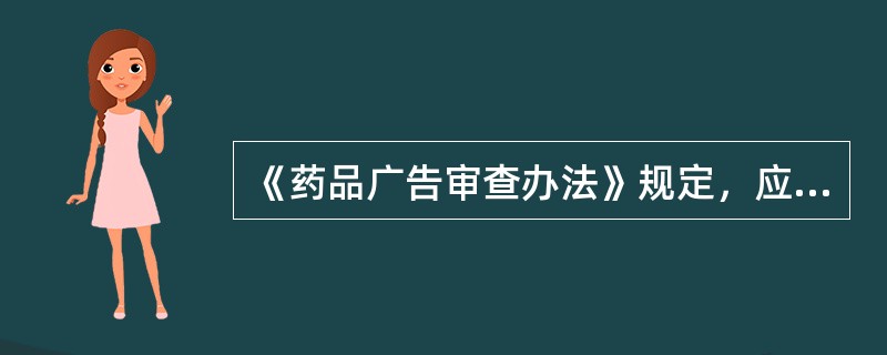 《药品广告审查办法》规定，应注销或撤销药品广告批准文号情形不包括（）