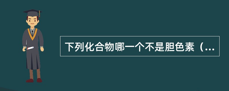 下列化合物哪一个不是胆色素（）。