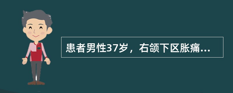 患者男性37岁，右颌下区胀痛两周，进食时痛加剧，继而可以减轻。该患者体检时最可能