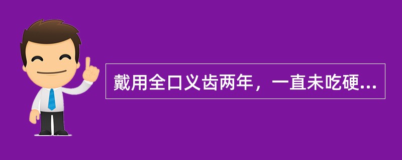 戴用全口义齿两年，一直未吃硬性食物，小心谨慎使用，但上总义齿仍裂开，查：上总义齿