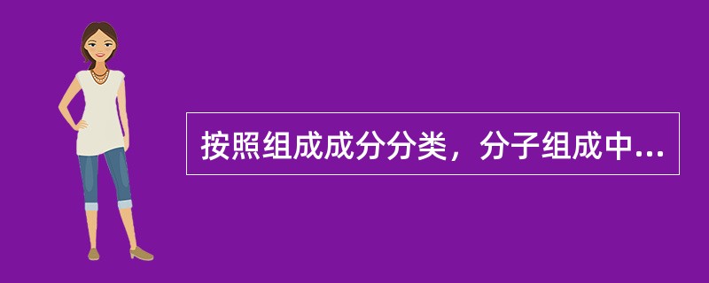 按照组成成分分类，分子组成中仅含有氨基酸的称为单纯蛋白质，分子组成中除了蛋白质部