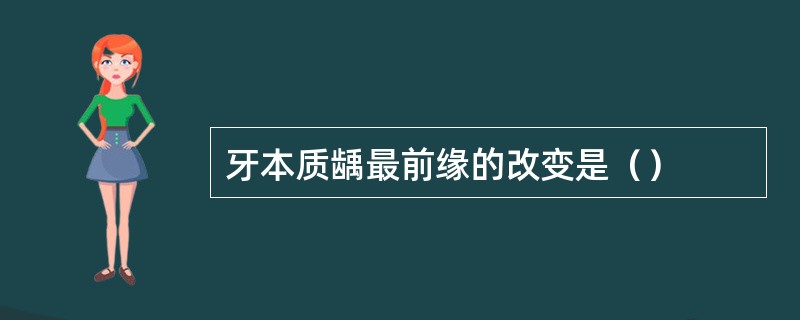 牙本质龋最前缘的改变是（）