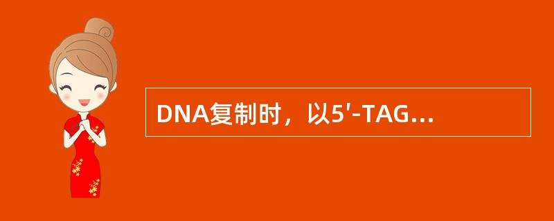 DNA复制时，以5′-TAGA-3′为模板，合成产物的互补结构为（）。