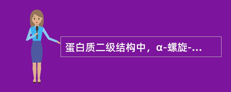 蛋白质二级结构中，α-螺旋-圈相当于氨基酸残基的数目是（）。