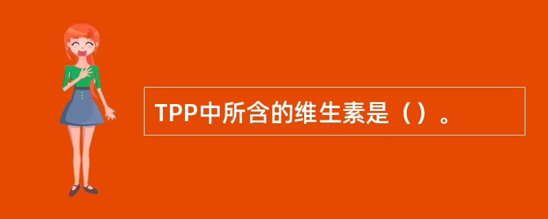 TPP中所含的维生素是（）。