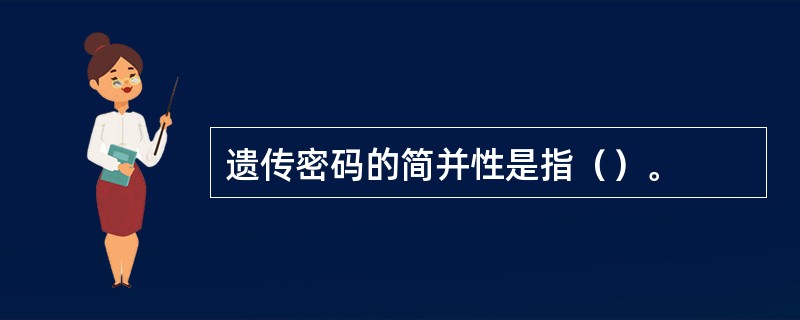 遗传密码的简并性是指（）。