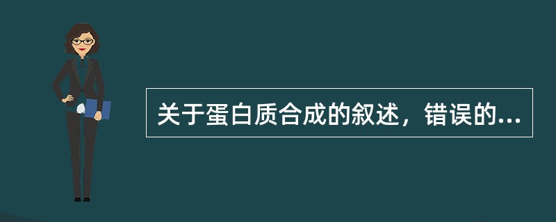 关于蛋白质合成的叙述，错误的是（）。