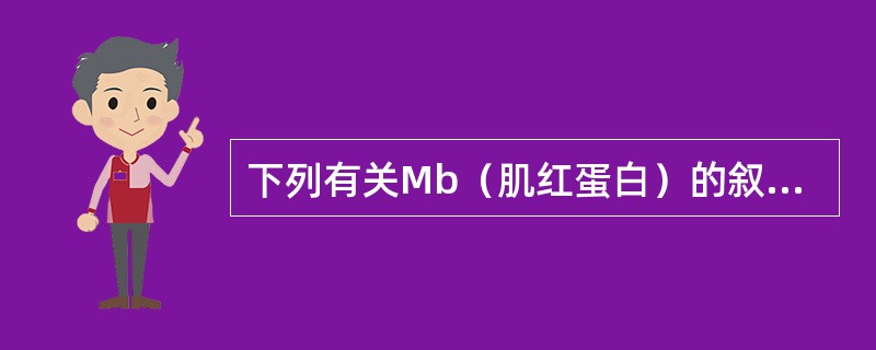 下列有关Mb（肌红蛋白）的叙述哪项不正确（）。