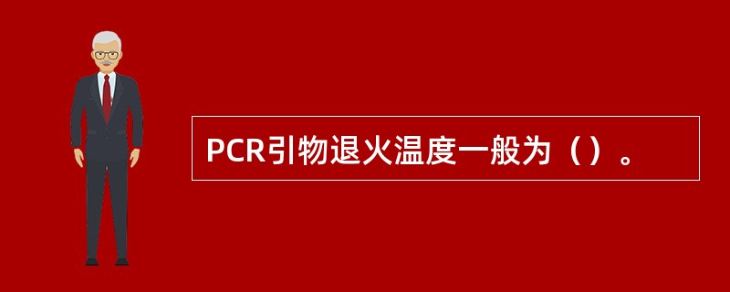 PCR引物退火温度一般为（）。