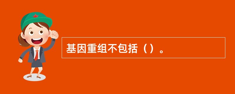 基因重组不包括（）。