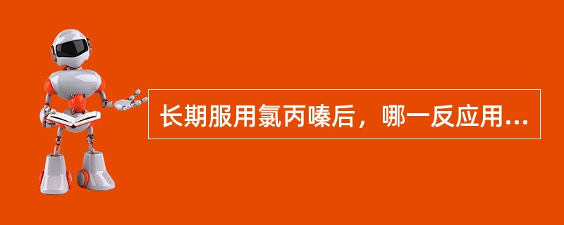 长期服用氯丙嗪后，哪一反应用抗胆碱药治疗反可使之加重（）