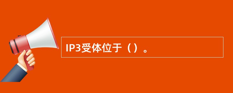 IP3受体位于（）。