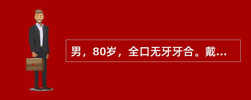 男，80岁，全口无牙牙合。戴全口义齿近15年，因黏膜不适就诊。查见黏膜呈红亮色，