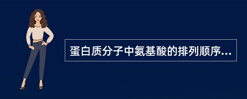 蛋白质分子中氨基酸的排列顺序决定因素是（）。