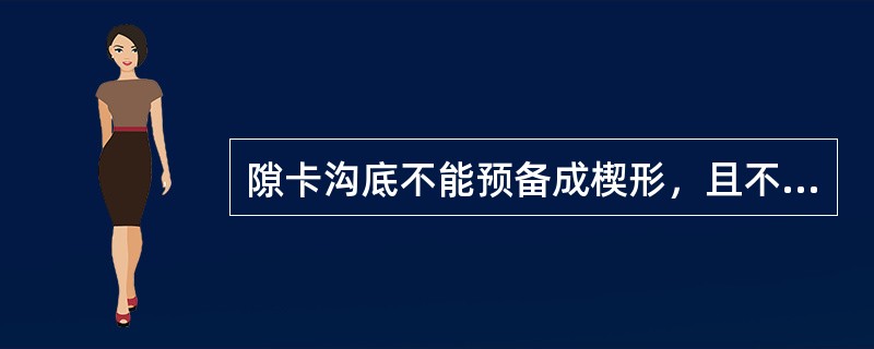 隙卡沟底不能预备成楔形，且不能破坏两相邻牙的接触点的目的是（）