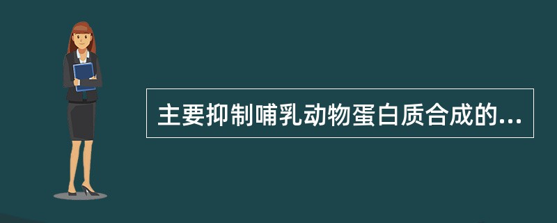 主要抑制哺乳动物蛋白质合成的是（）。