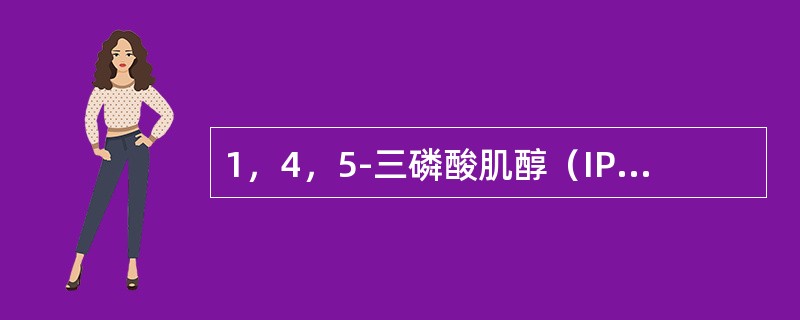 1，4，5-三磷酸肌醇（IP）可以（）。