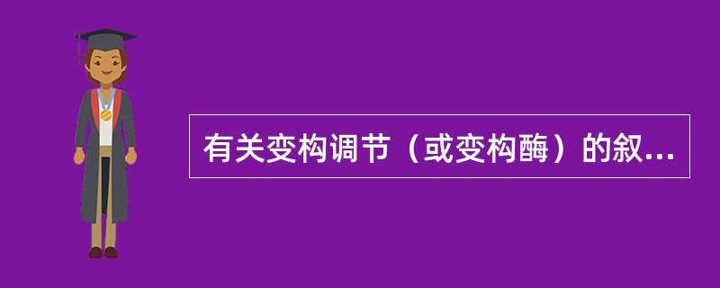 有关变构调节（或变构酶）的叙述，哪项不正确（）。