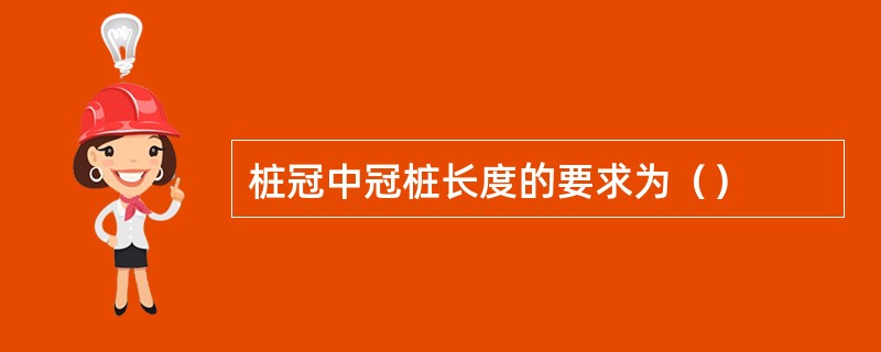 桩冠中冠桩长度的要求为（）