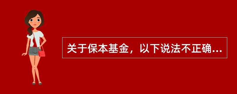 关于保本基金，以下说法不正确的是（）．