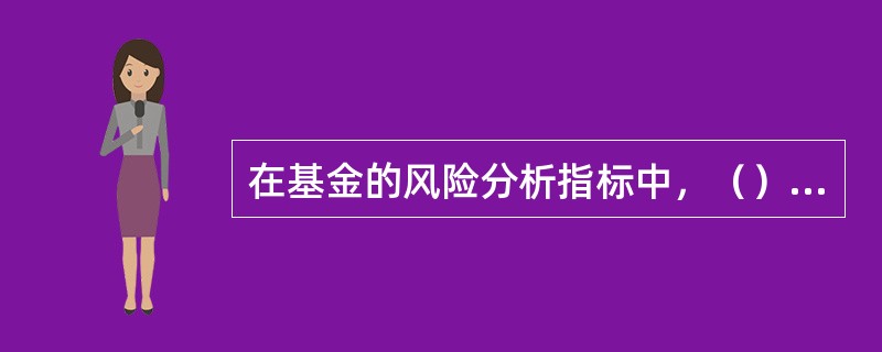 在基金的风险分析指标中，（）将一个股票基金的净值增长率与某个市场指数联系起来，用