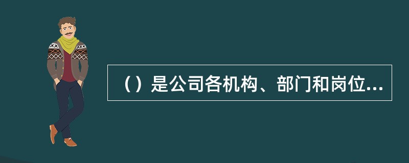 （）是公司各机构、部门和岗位职责应当保持相对独立，公司基金资产、自有资产、其他资