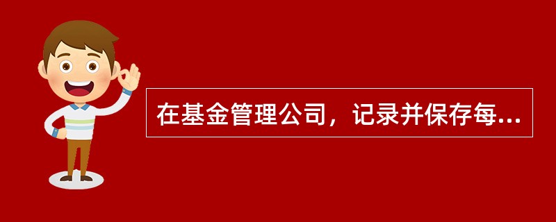 在基金管理公司，记录并保存每日投资交易情况的工作由（）负责。