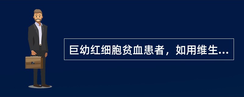 巨幼红细胞贫血患者，如用维生素B12治疗常表现疗效良好，其原因可能是维生素B12