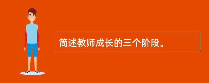 简述教师成长的三个阶段。