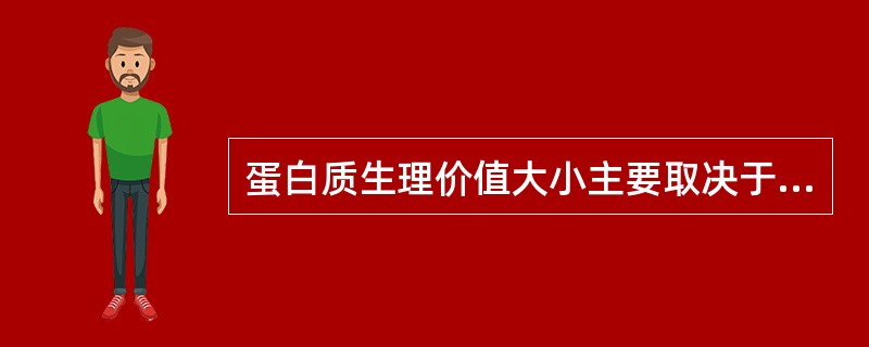 蛋白质生理价值大小主要取决于（）。