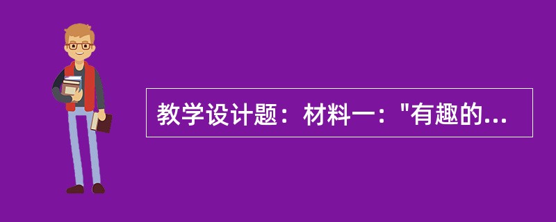 教学设计题：材料一："有趣的食物联系"［义务教育课程标准实验教科书（人教版）小学